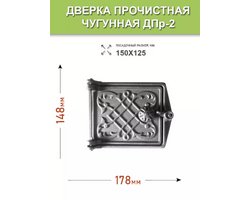 Дверка прочистная ДПР-2 РЛ 03 "Любава" Рубцовск Антрацит